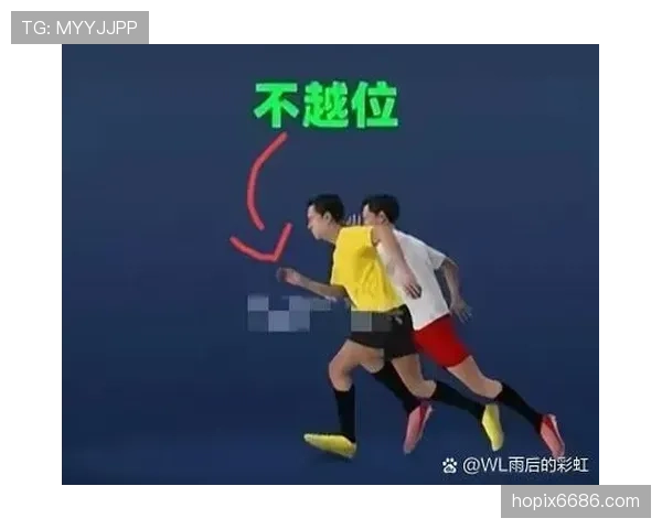越位位置判定规则详解：关键判罚时刻与裁判标准解析