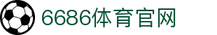 6686体育官方网站 | 赛事直播入口